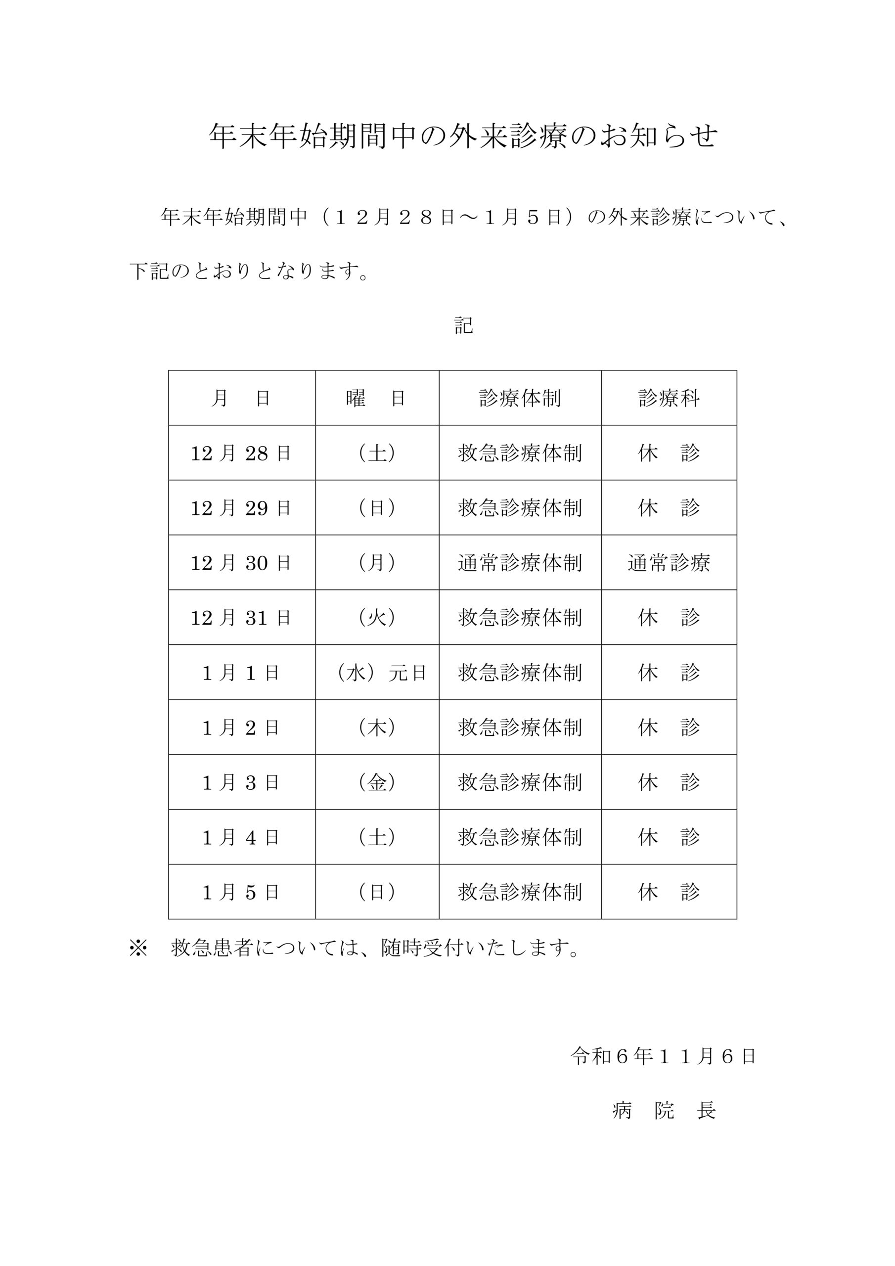 Ｒ6年末年始期間中の外来診療